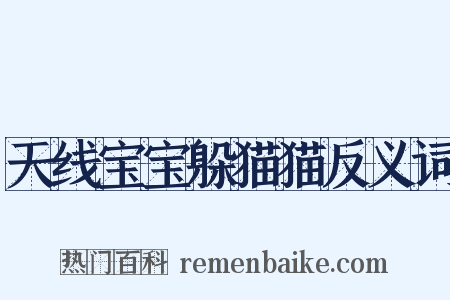 天线宝宝躲猫猫反义词是什么意思的图片